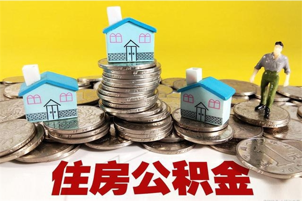 长葛辞职后怎么去领取公积金（辞职后怎么领取公积金里面的钱）