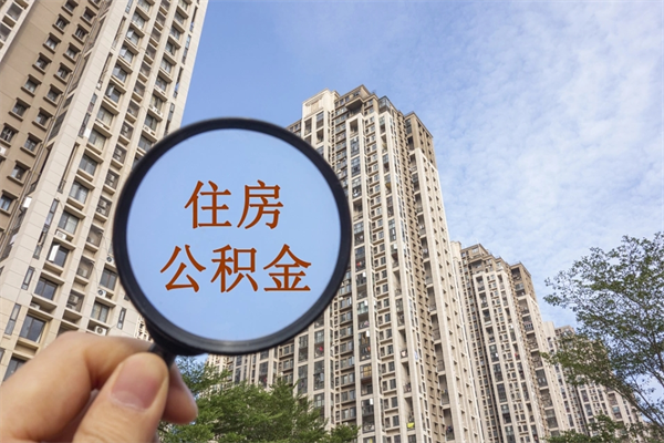 长葛封存了离职公积金怎么取来（离职封存的公积金怎么取）
