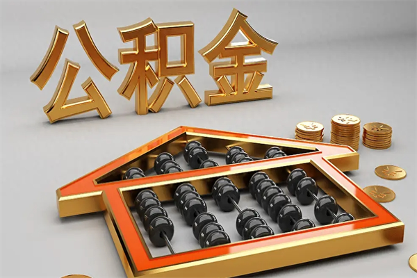 长葛公积金交了3个月离职了能取出来吗（公积金就交了3个月,怎么把钱取出来）