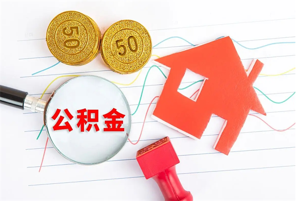 长葛公积金自己怎么取（自己去取公积金怎么取）