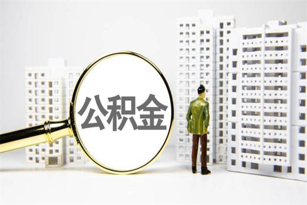 长葛的公积金怎么取（爱城市app提取公积金）