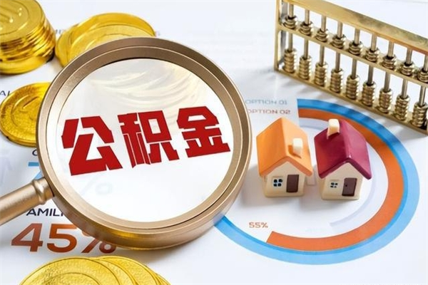 长葛离职几个月能取公积金（离职多久可取公积金）