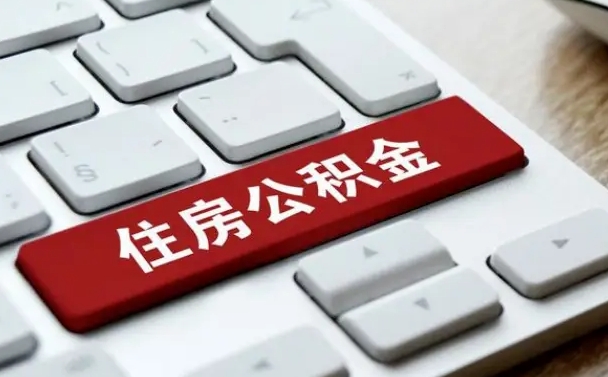 长葛公积金的代提（公积金代提有什么套路）