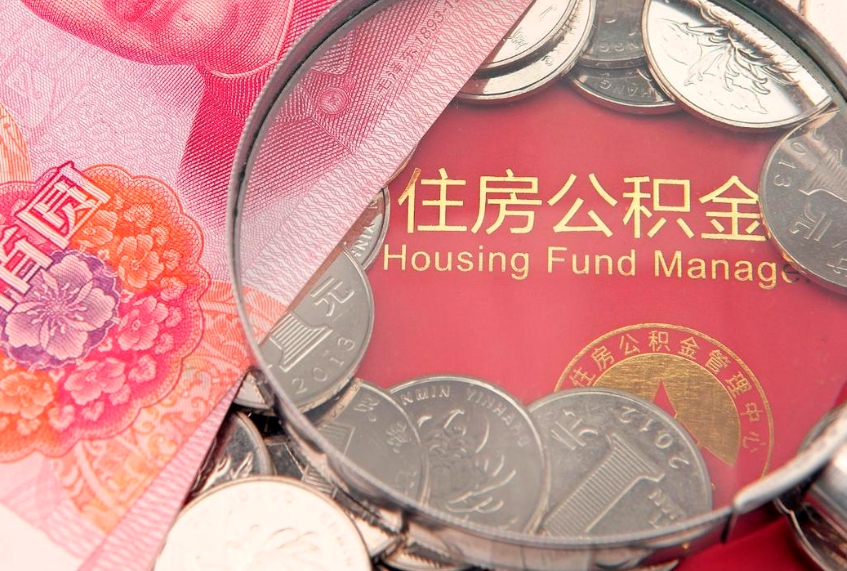 长葛公积金多久能提（公积金多久可以提取出来?）