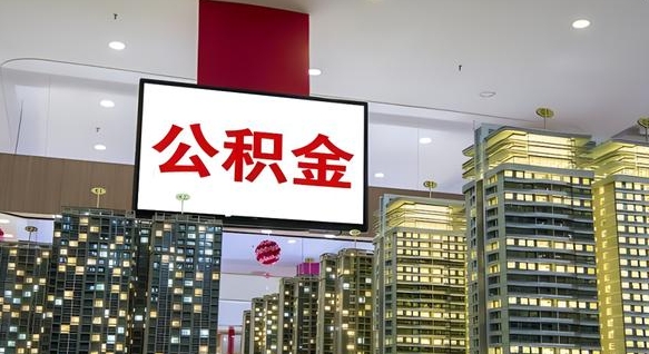 长葛离职提公积金（离职 提公积金）
