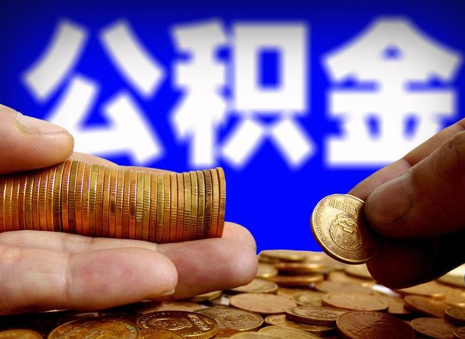 长葛辞职过后公积金怎么取（辞职之后公积金怎么取出来）